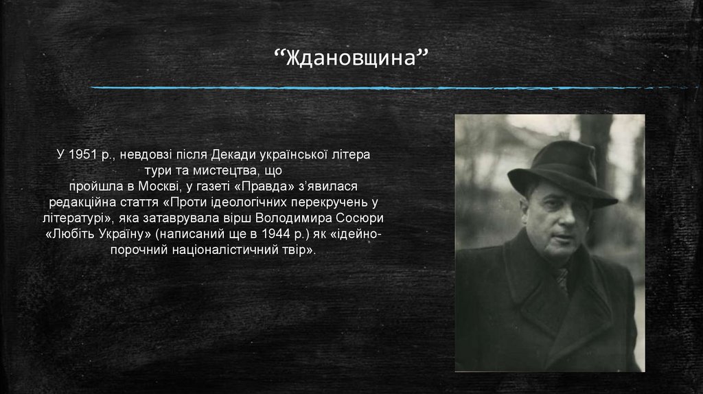 “Ждановщина”