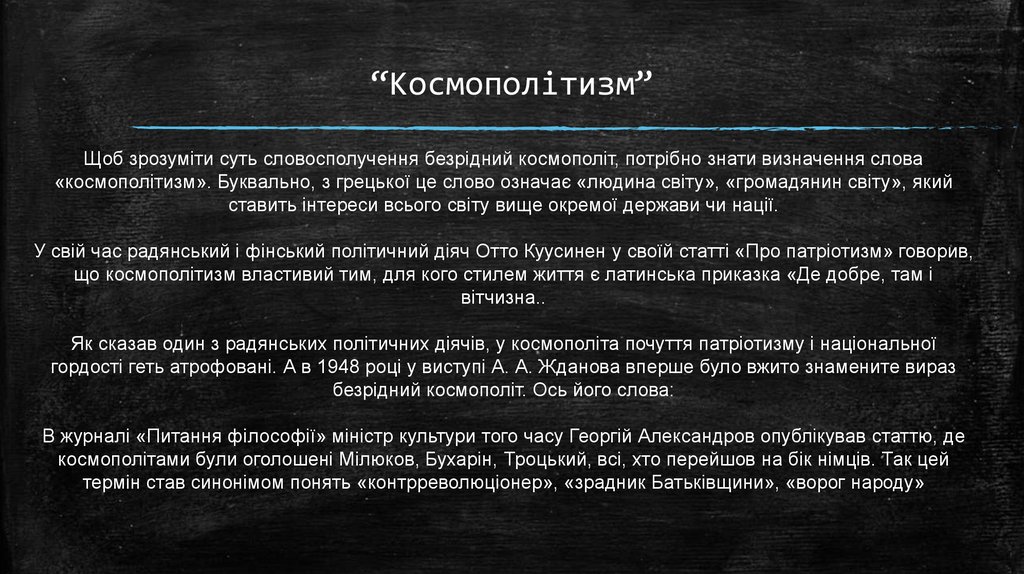 “Космополітизм”