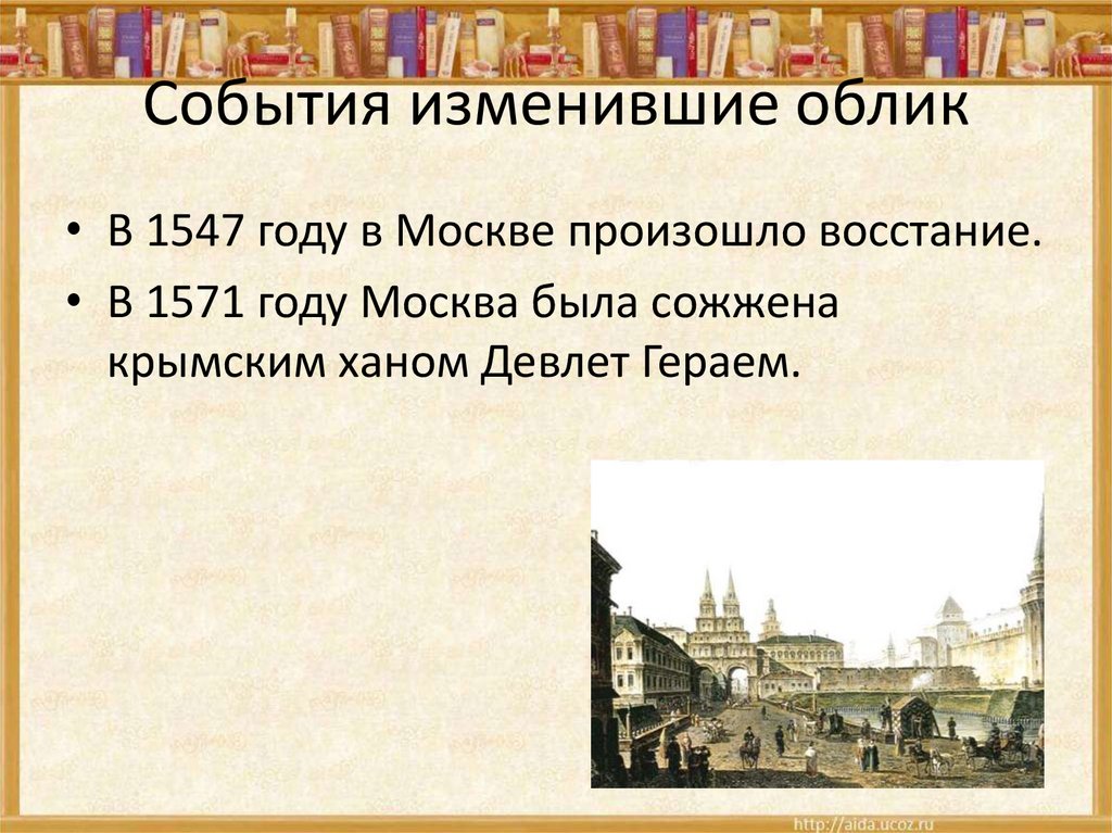 События изменившие облик