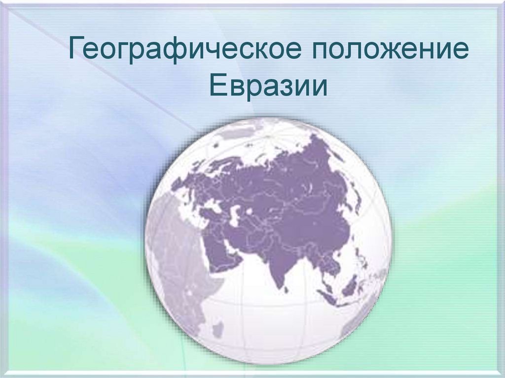 Сравните географическое положение Евразии и Северной Америки. Ненеция географическое положение. Презентация по географии евразия географическое положение