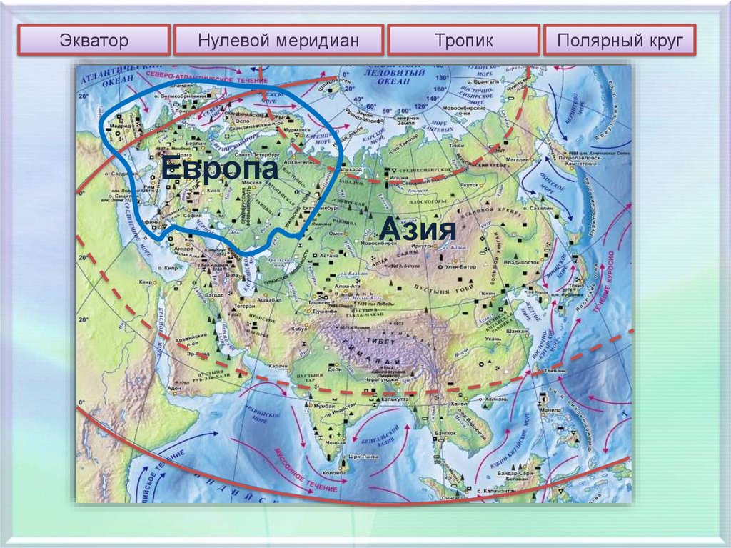Положение евразии относительно 180 меридиана. Географическое положение Евразии. ГП Евразии. Экономико-географическое положение Евразии. ГП Евразии кратко.