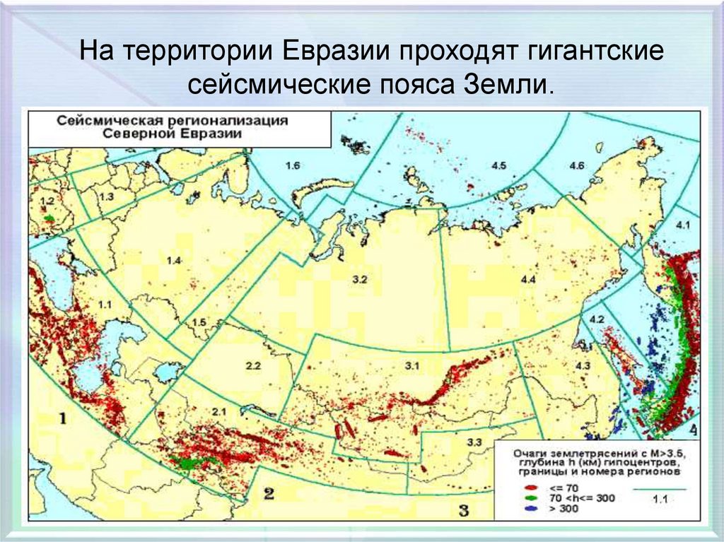 Пояса сейсмичности. Территория Евразии. Исследование Евразии. Сейсмические пояса России на карте.