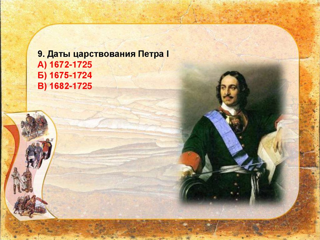 Даты правления петра 1. Даты царствования Петра 1 1675 - 1724. Даты 1682-1725.