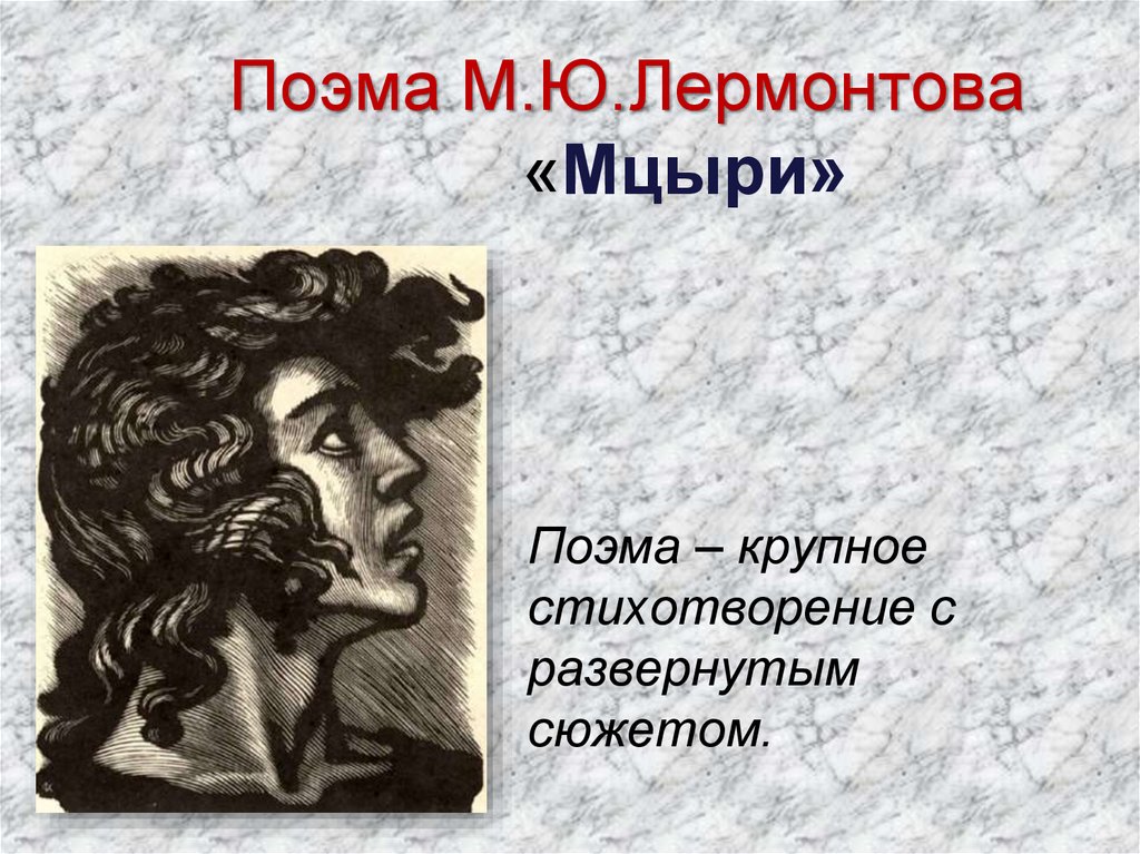 Поэма М.Ю.Лермонтова «Мцыри»