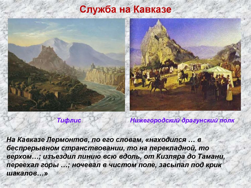 Служба на Кавказе