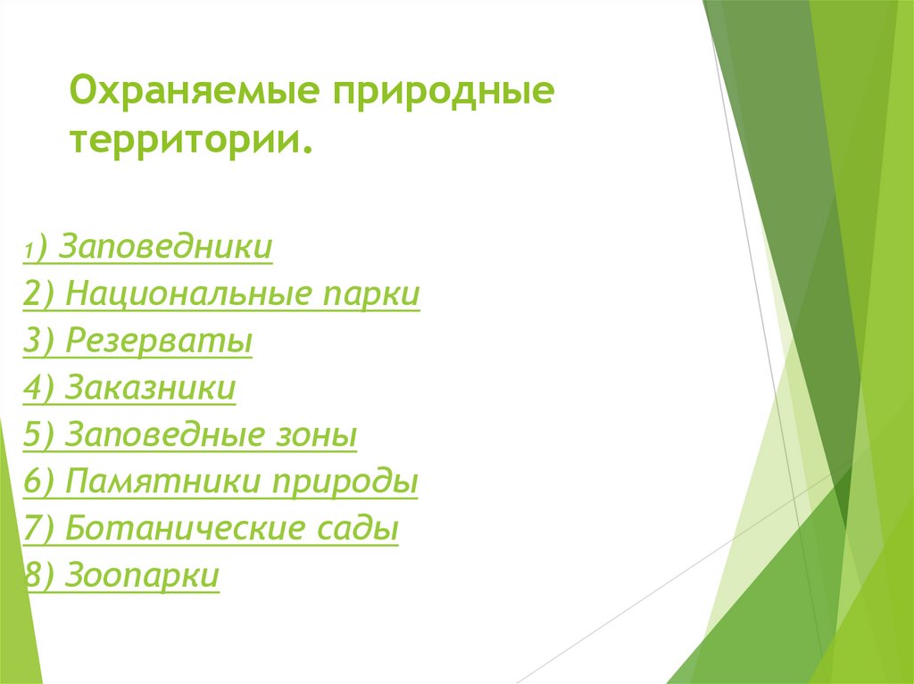 Охраняем синоним. Охраняемые природные территории презентация. Особо охраняемые природные территории презентация. Резерваты синоним.