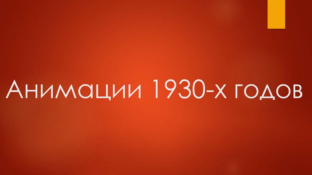 История развития Советской и Российской анимации - презентация онлайн