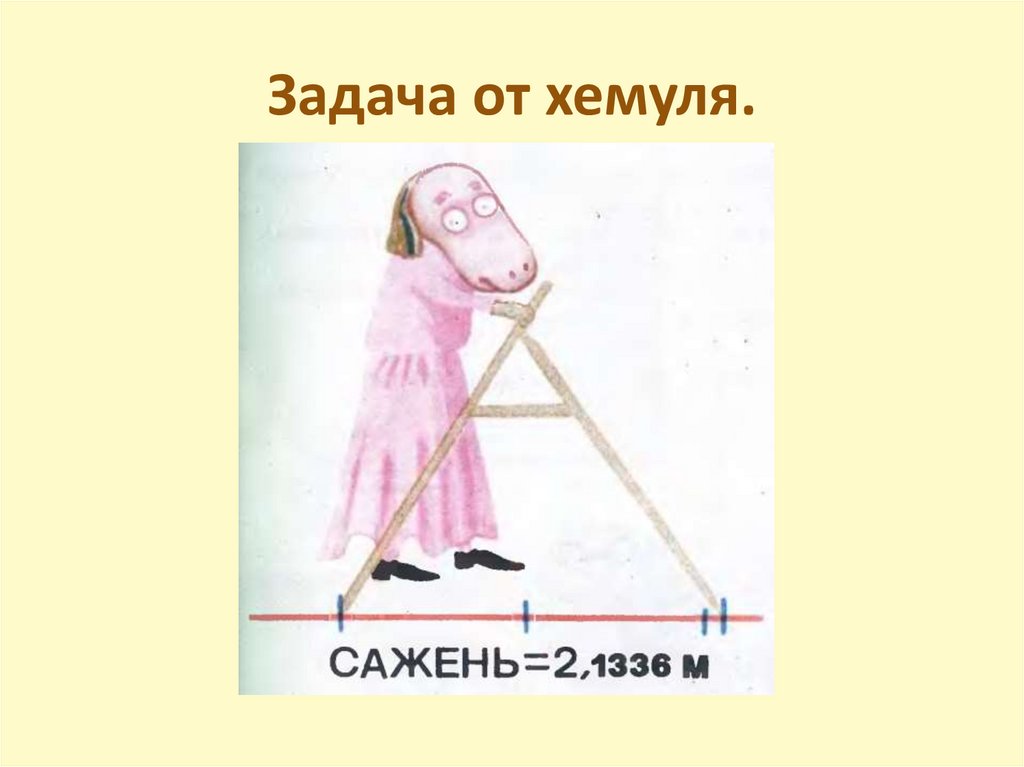 Задача от хемуля.