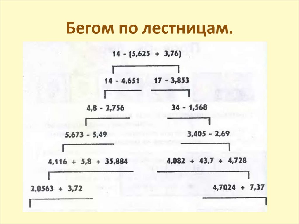 Бегом по лестницам.
