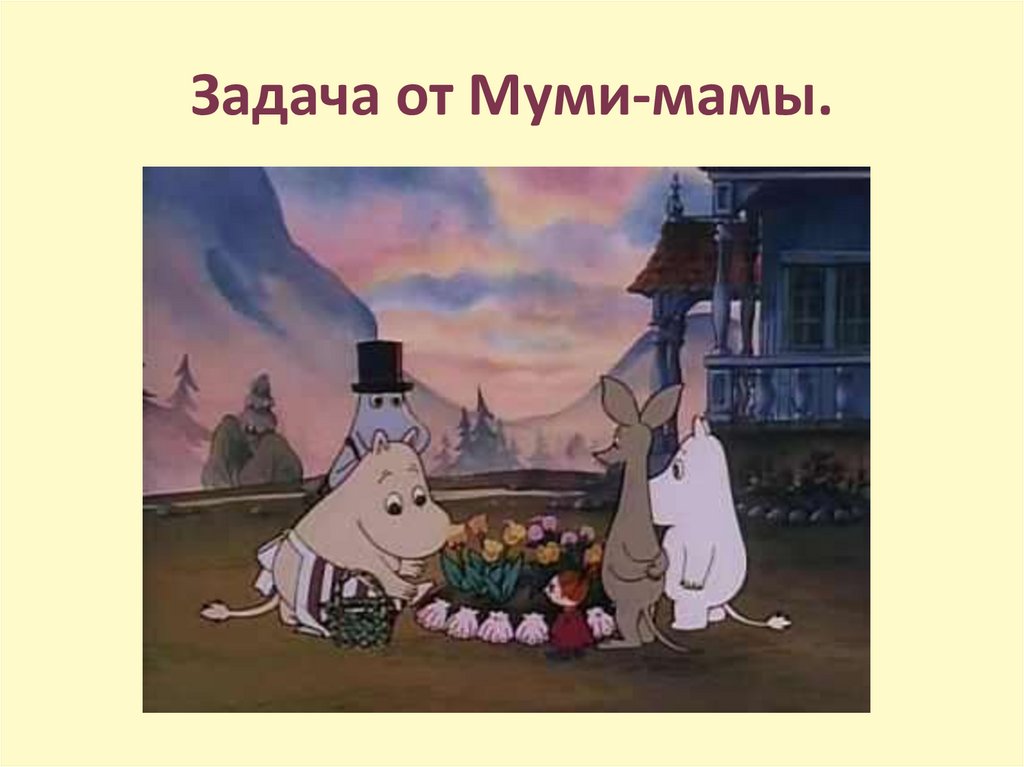 Задача от Муми-мамы.