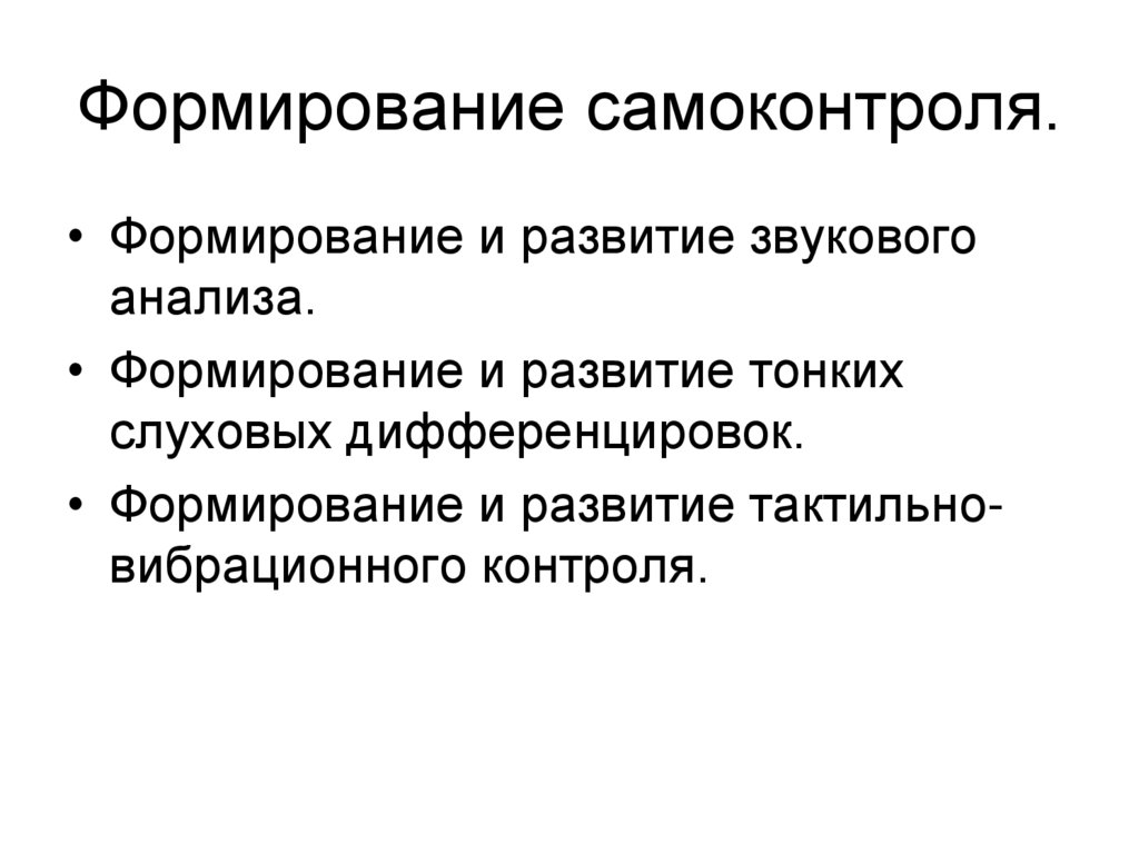 Формирование самоконтроля.