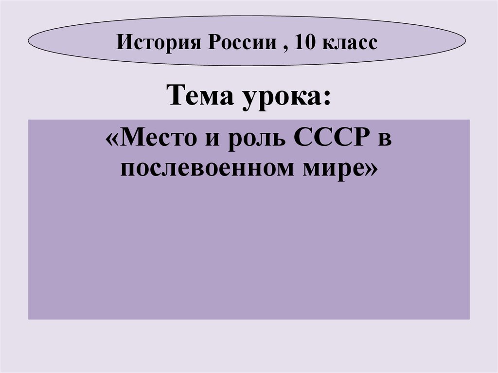 Место и роль ссср в послевоенном мире презентация