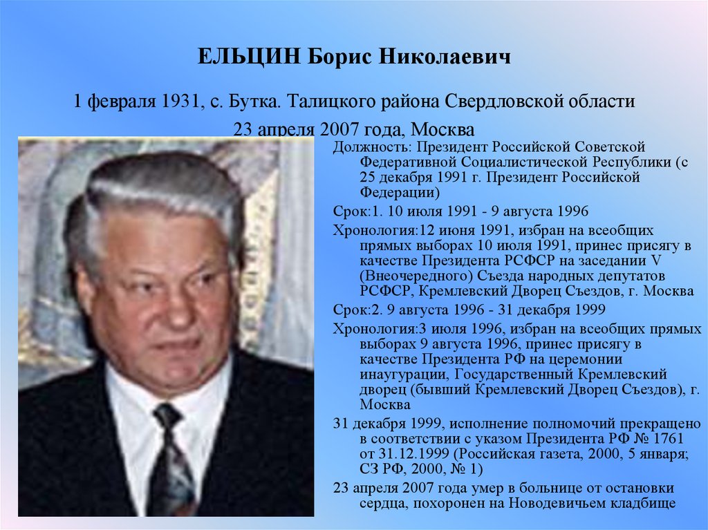 ЕЛЬЦИН Борис Николаевич 1 февраля 1931, с. Бутка. Талицкого района Свердловской области 23 апреля 2007 года, Москва
