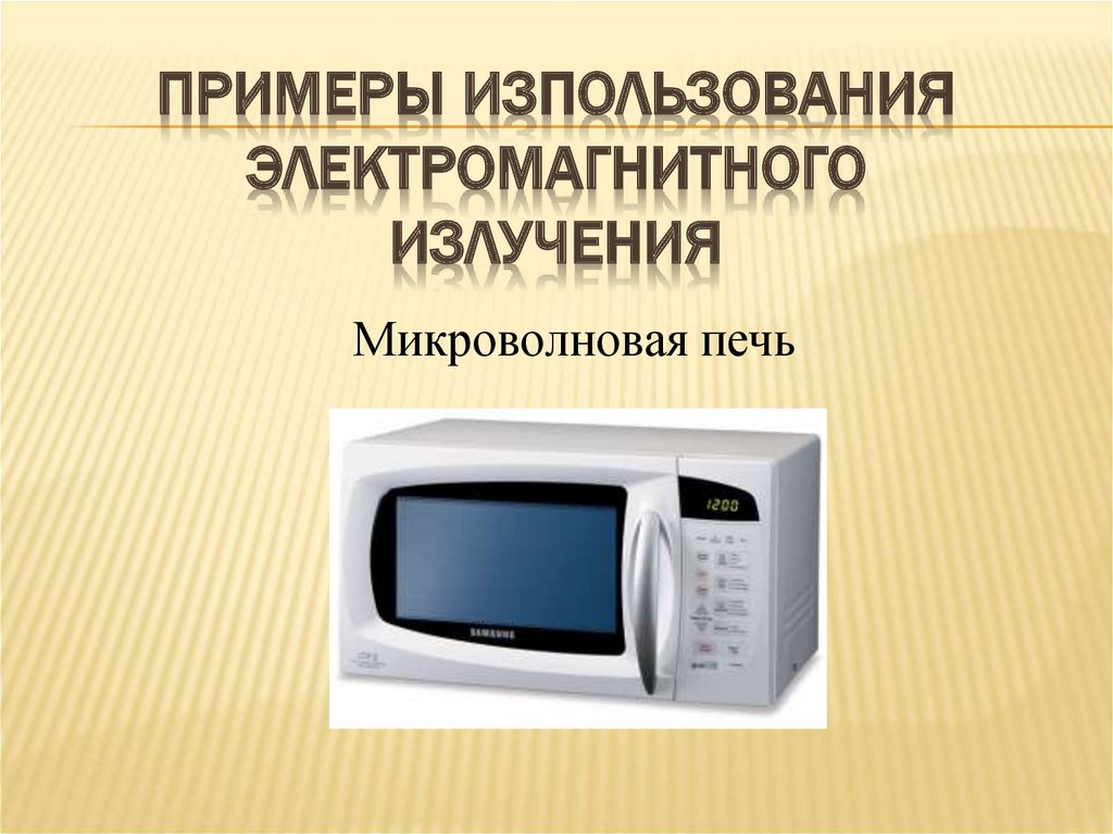 Примеры изпользования электромагнитного излучения