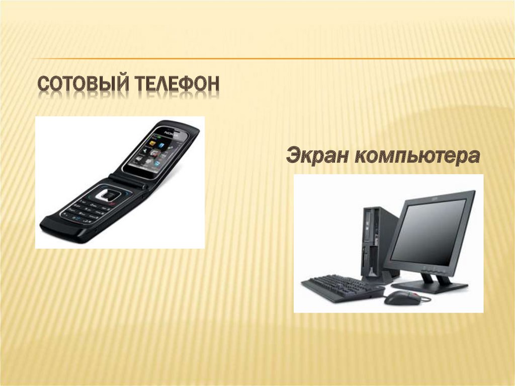 Сотовый телефон