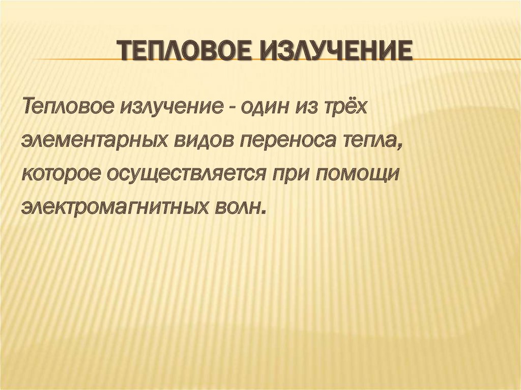 Тепловое излучение