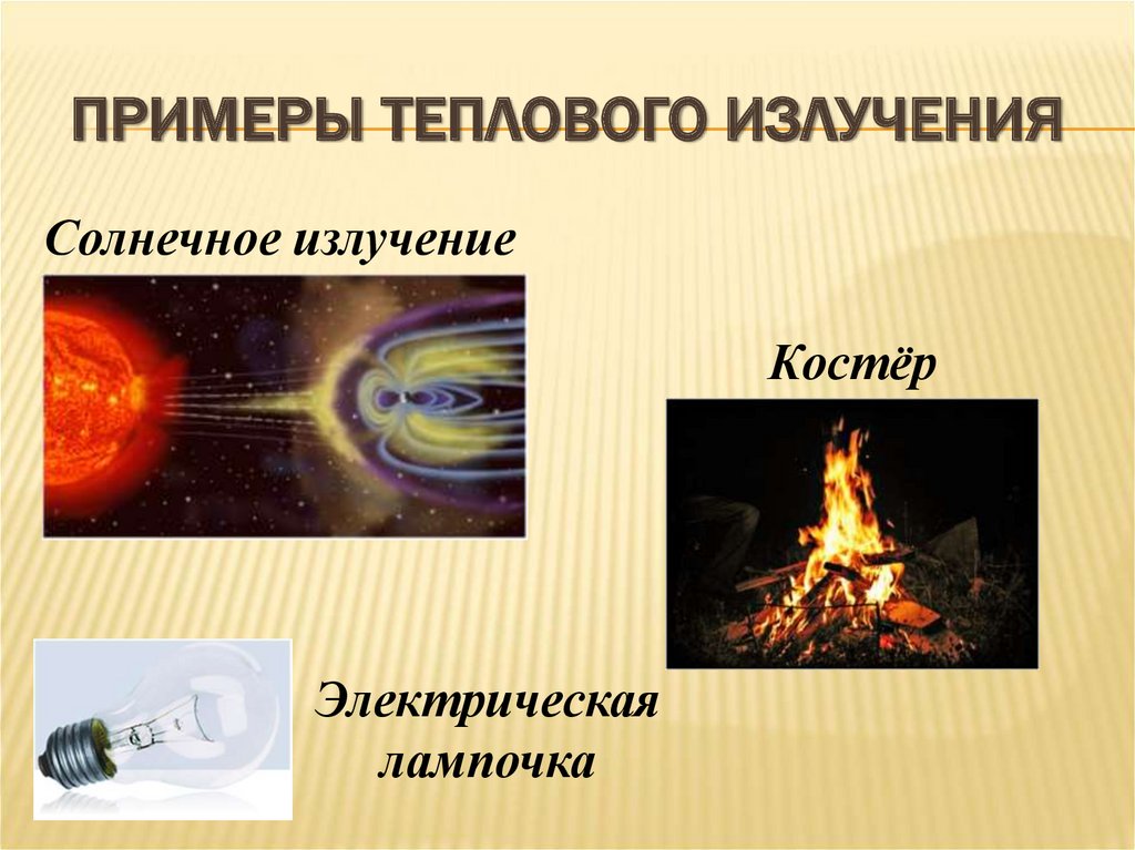 Примеры теплового излучения