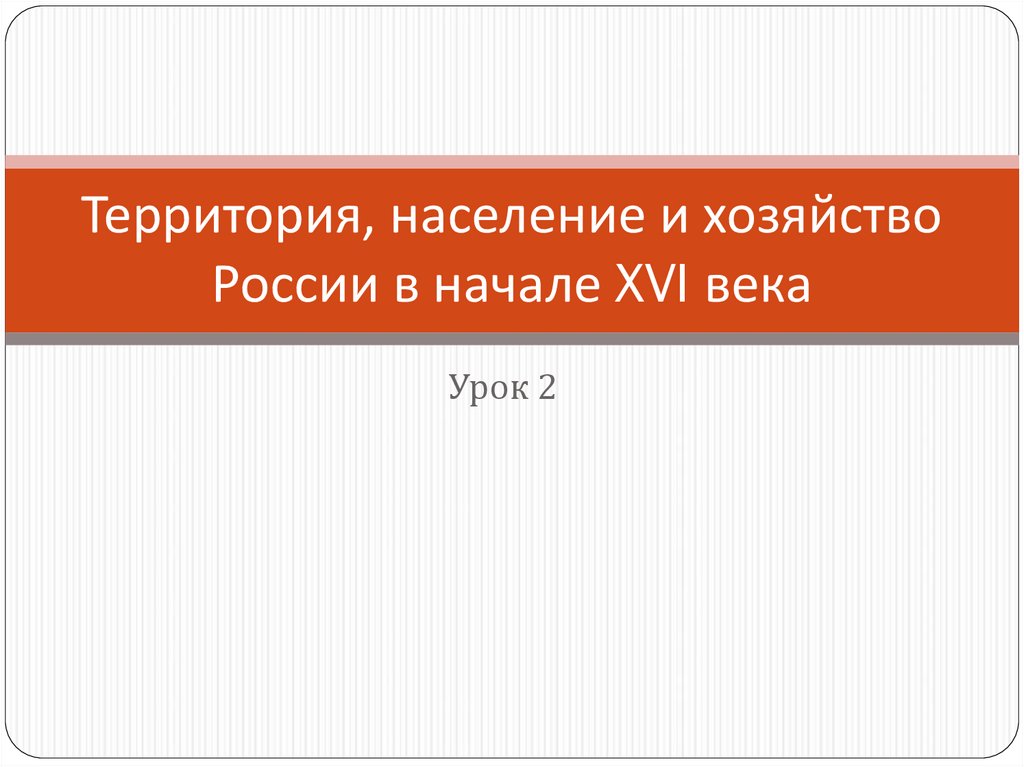 Территория население и хозяйство россии в начале 16 в презентация 7 класс