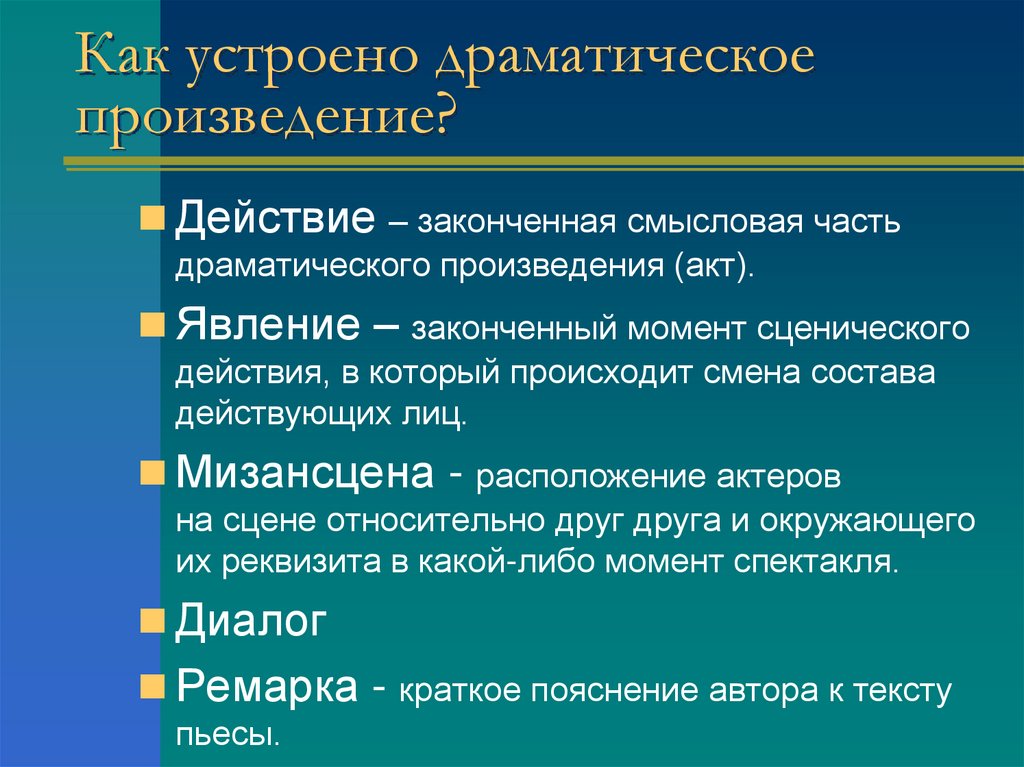 Как устроено драматическое произведение?