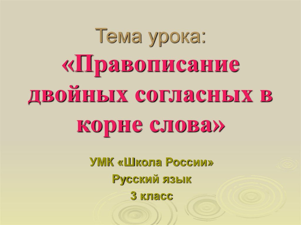 Правописание удвоенных согласных 3 класс