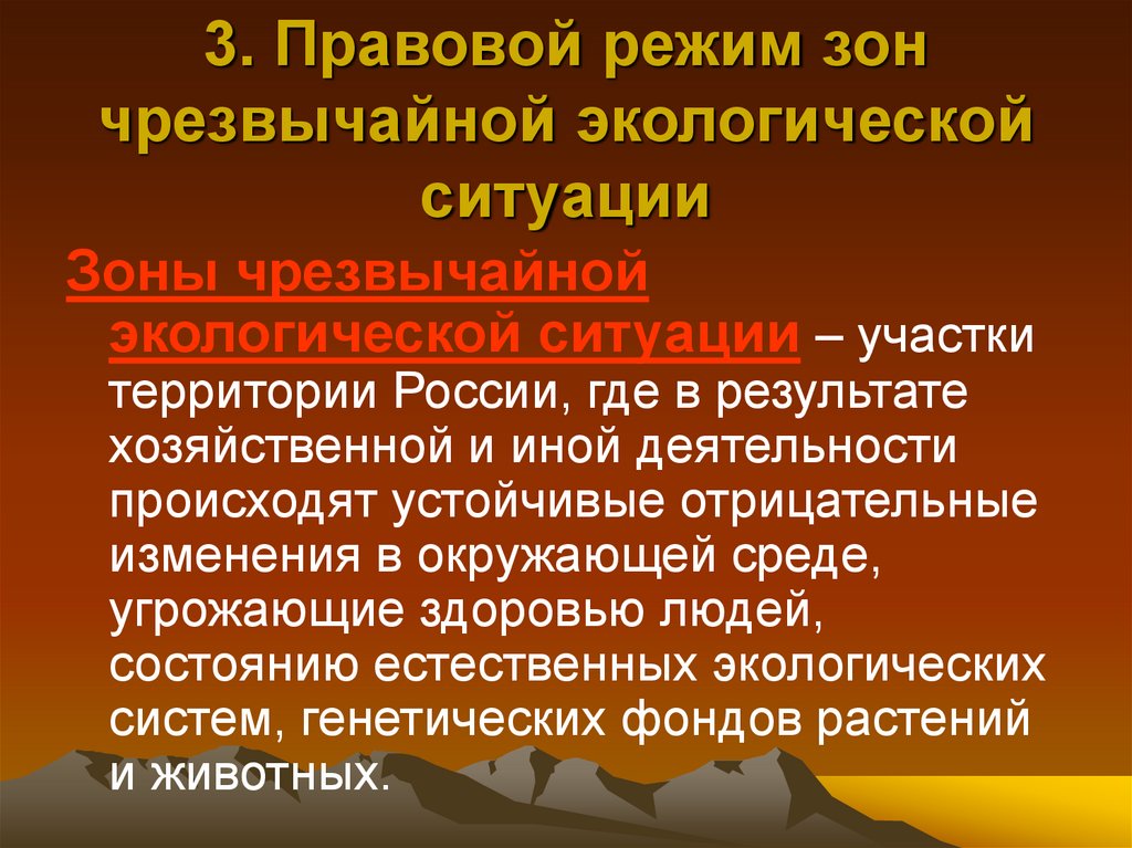 Правовые последствия чрезвычайной ситуации. Зоны чрезвычайной экологической ситуации. Правовой режим зон чрезвычайной экологической ситуации. Понятие зон чрезвычайной экологической ситуации.