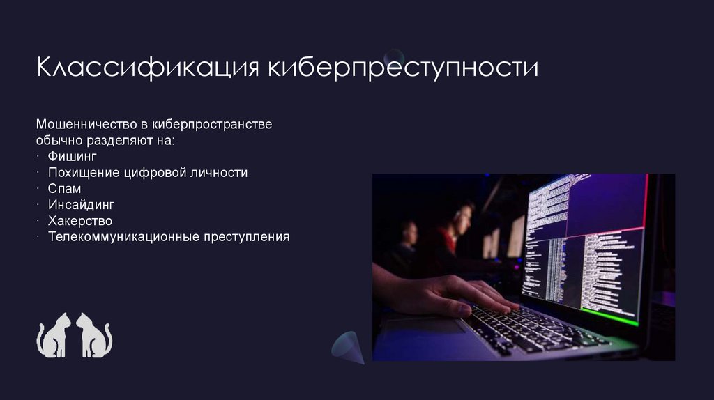 Киберпреступность заключение проект