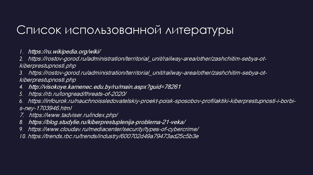 Киберпреступность проект по информатике 1 курс