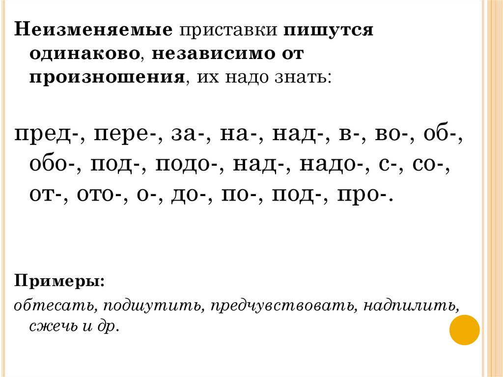 Неизменяемые приставки ЕГЭ. Список неизменяемых приставок. Неизменяемые приставки 9 класс. Перечислить неизменяемые приставки.