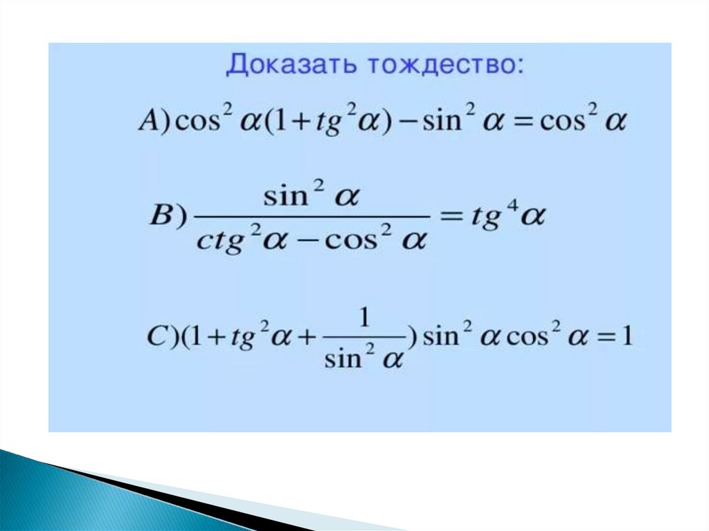 Исходя из основного тригонометрического тождества следует