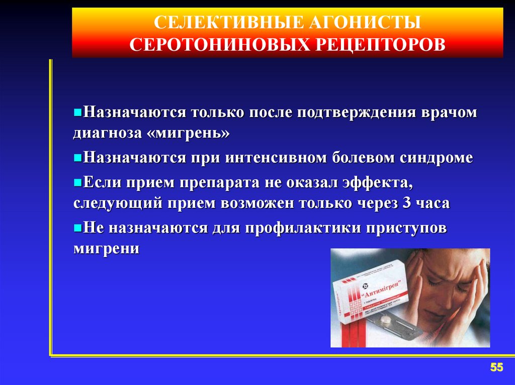 Врач лечащий мигрень. Селективные агонисты серотониновых рецепторов. Фармацевтическая опека при головной боли презентация. Фармацевтическая опека при мигрени. Мигрень жалобы.