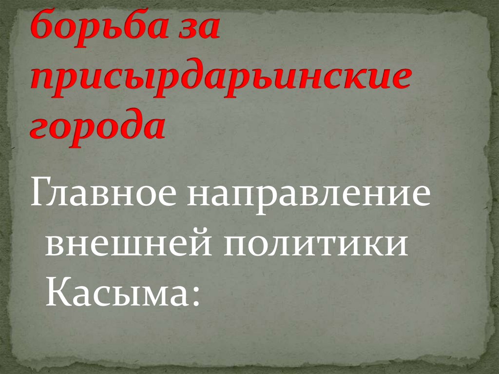 Казахское ханство при Касыме - презентация онлайн