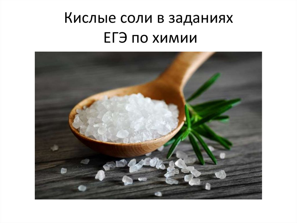 Кислотные соли