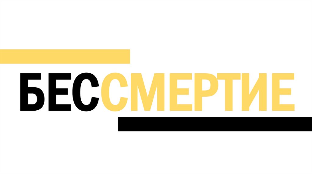 Бессмертие. Греческая религия - online presentation