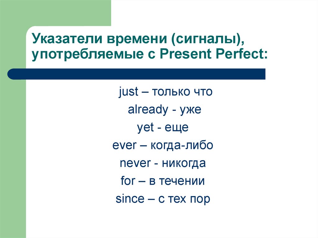 Always указатель времени. Сигнальные слова present perfect. Временные индикаторы present perfect. Present perfect указатели времени. Present perfect индикаторы времени.