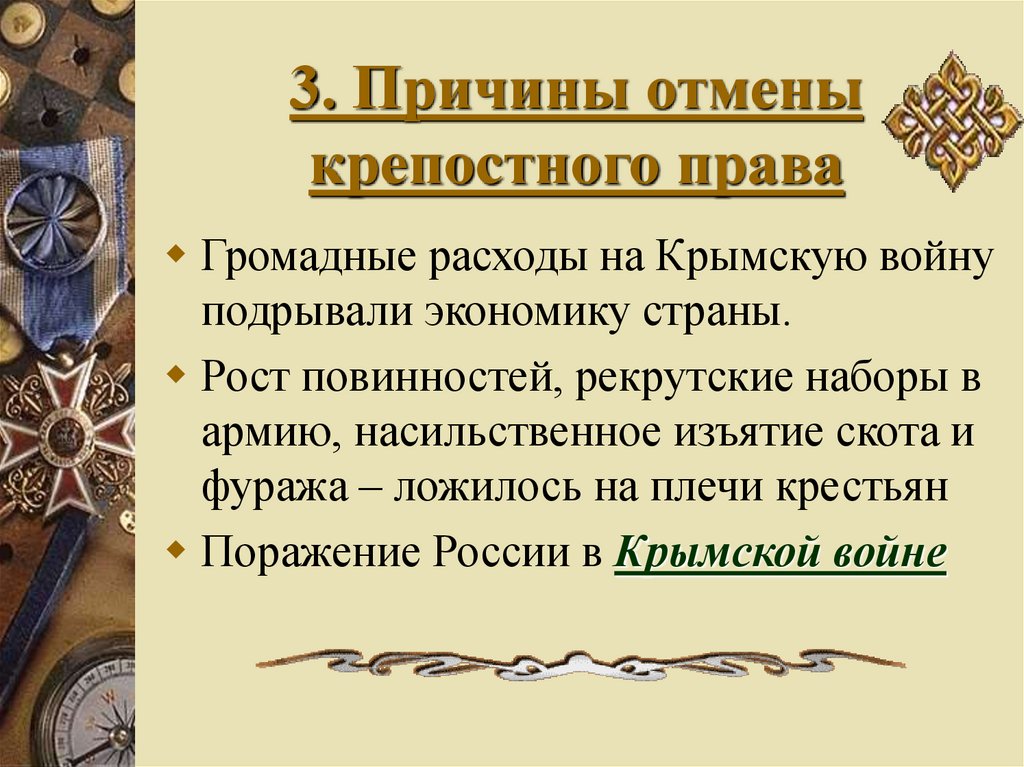 Причины крепостного. Причины отмены крепостного права Крымская война. Причины отмены крепостного права 1861 Крымская война. Крымская война и крепостное право. Как крепостное право повлияло на крымскую войну.