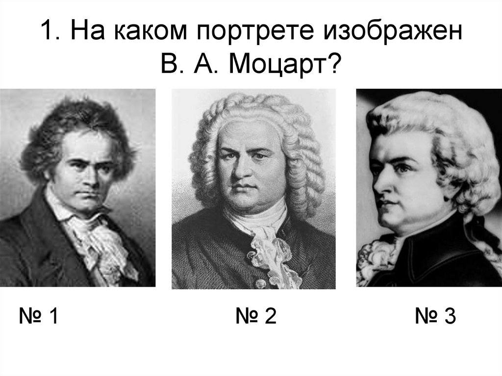 1. На каком портрете изображен В. А. Моцарт?