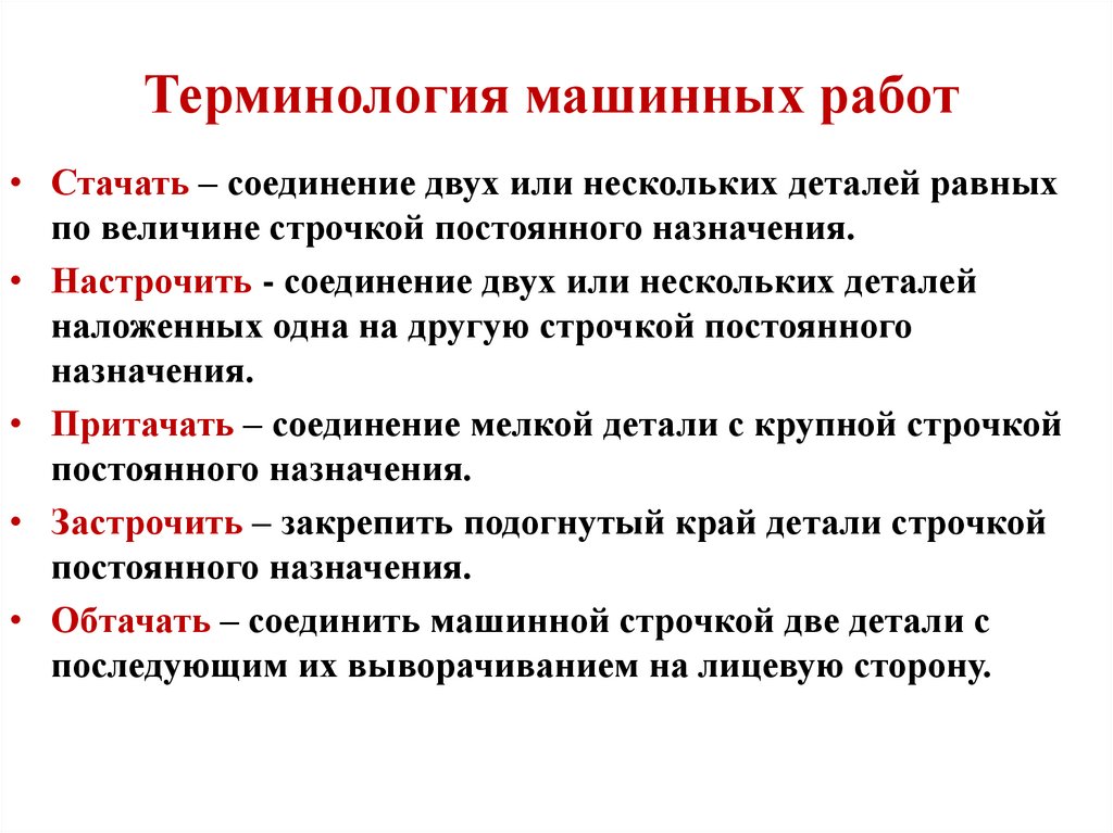 Терминология машинных работ 5 класс. Терминология машинных работ. Машинные строчки термины в таблице.