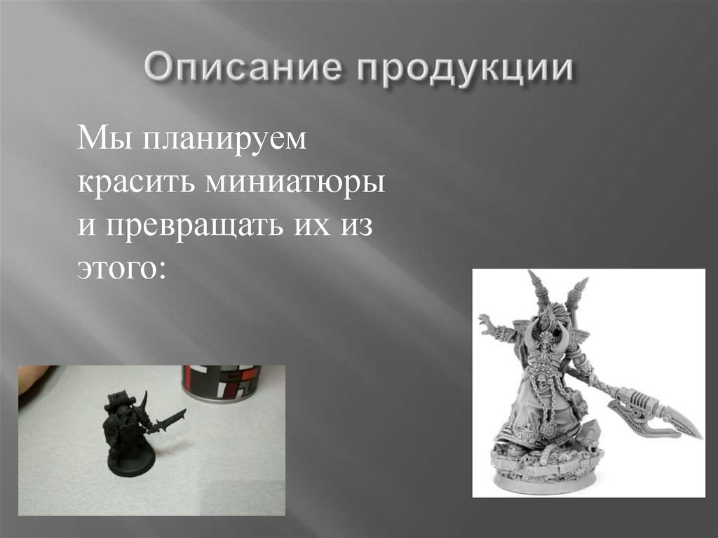 Студия покраски миниатюр - презентация онлайн