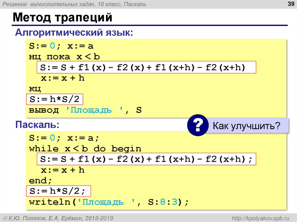 Решение вычислительных задач. Алгоритм метода трапеций на Паскале. Метод трапеций Паскаль. Метод трапеций питон. Метод трапеций для вычисления интегралов Паскаль.