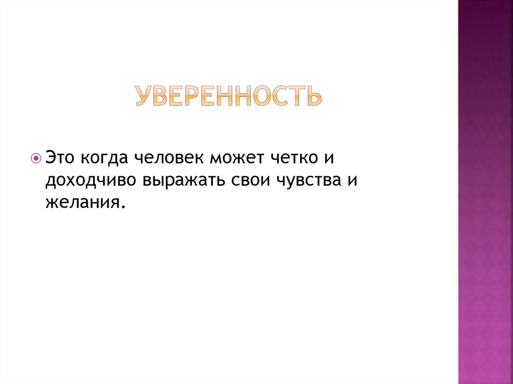 Уверенность