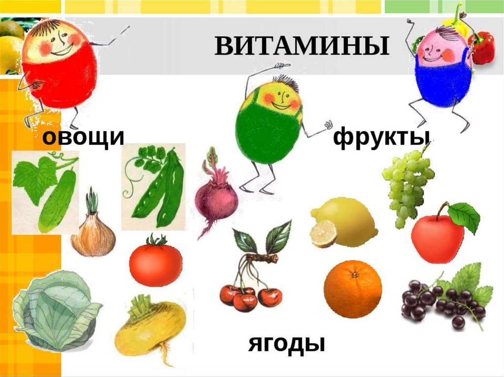 Витамины в фруктах и овощах презентация