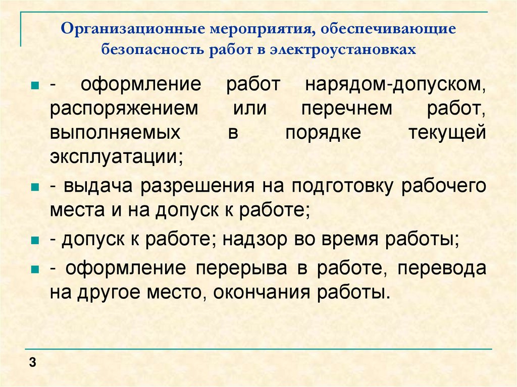 Мероприятия обеспечивающие безопасность работ в электроустановках