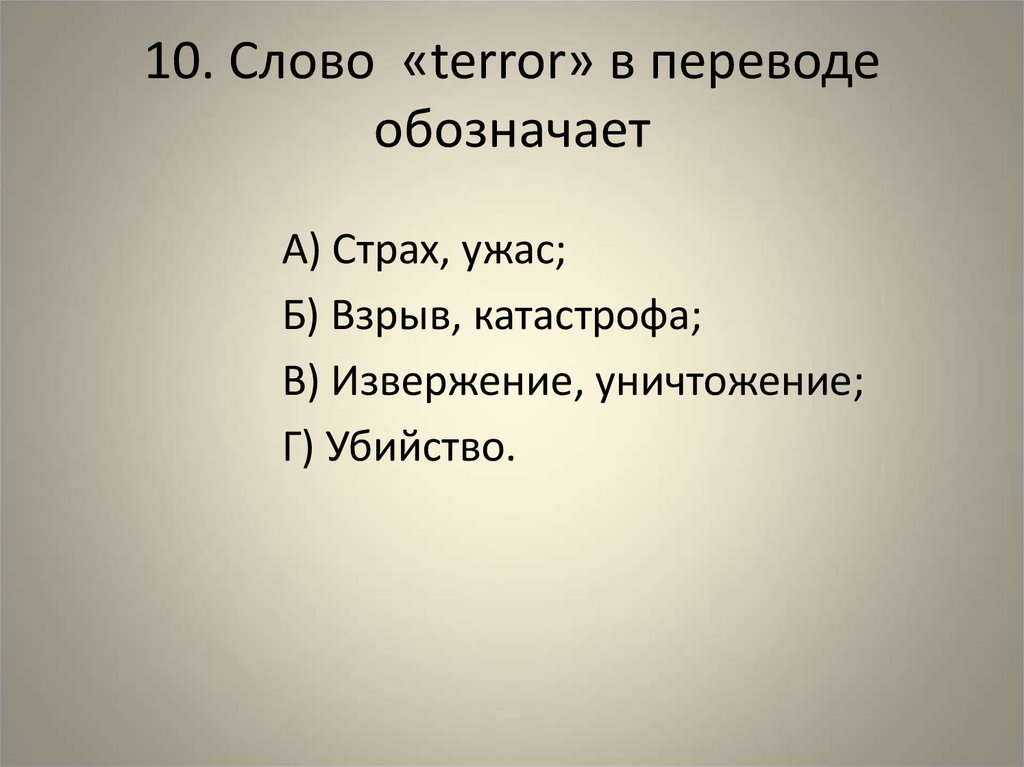 10. Слово «terror» в переводе обозначает