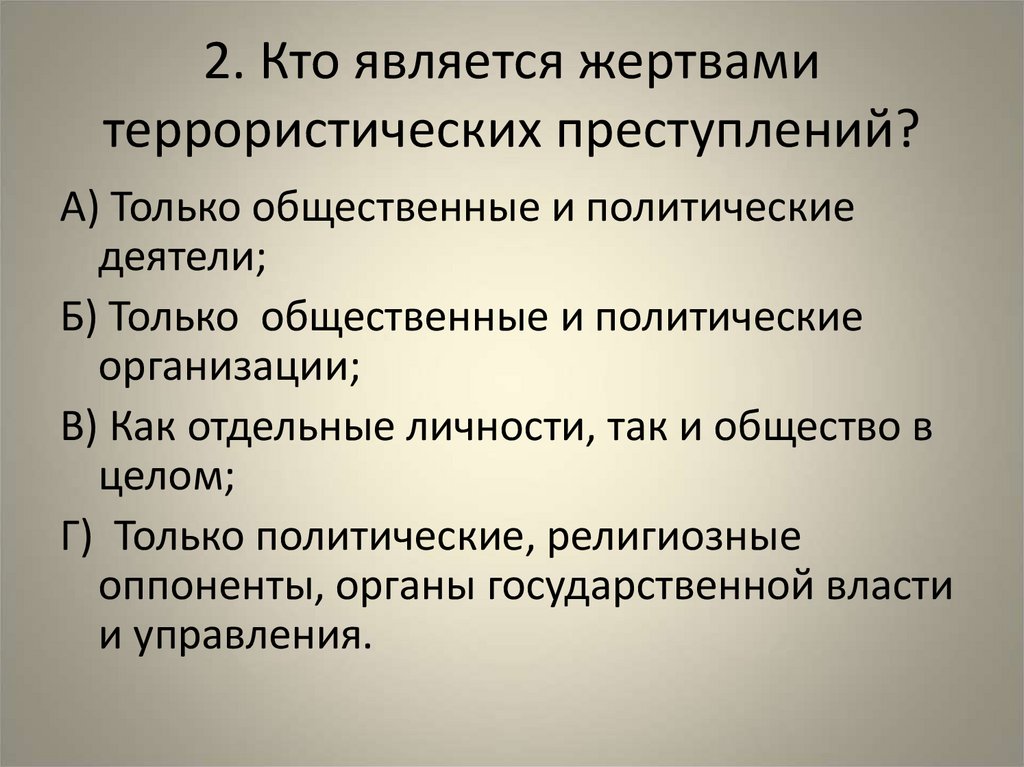 2. Кто является жертвами террористических преступлений?