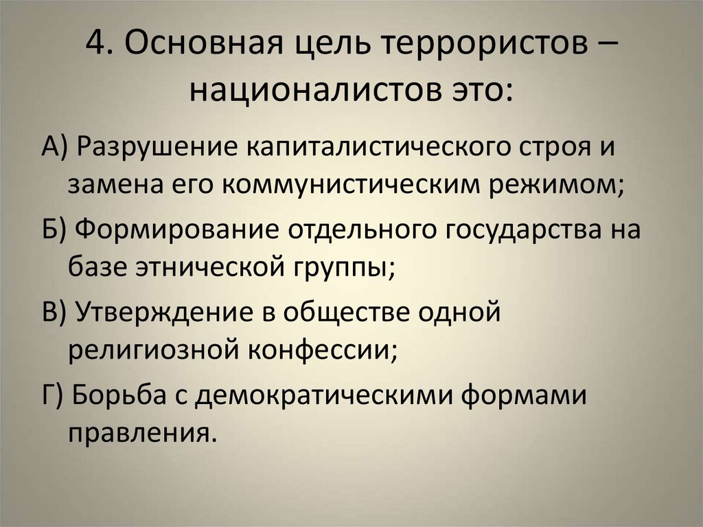 4. Основная цель террористов – националистов это: