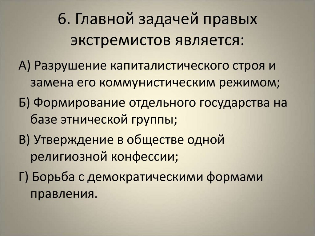 6. Главной задачей правых экстремистов является: