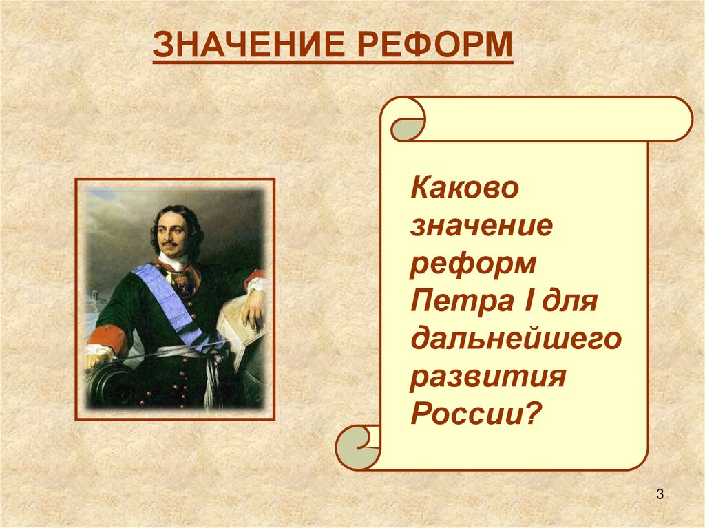 Значение реформ петра 1. Значение реформ Петра i. Значение преобразований Петра 1. Смысл реформ Петра 1. Значение реформ при Петре 1.