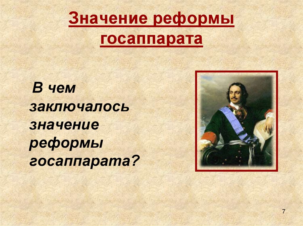 Значение реформы госаппарата