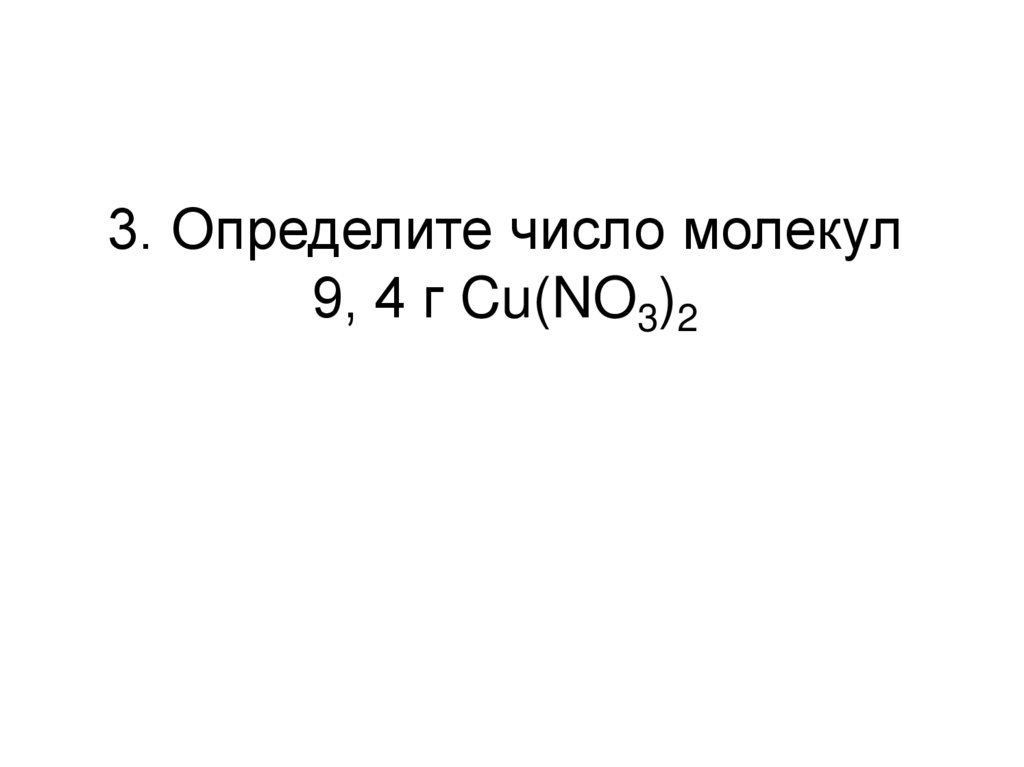 3. Определите число молекул 9, 4 г Cu(NO3)2