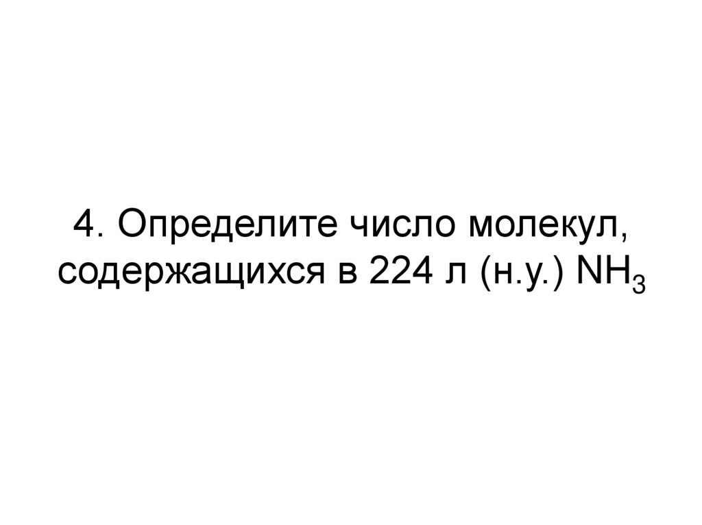 4. Определите число молекул, содержащихся в 224 л (н.у.) NH3